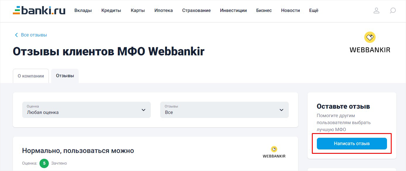 Как оставить отзыв о Webbankir на Banki.ru