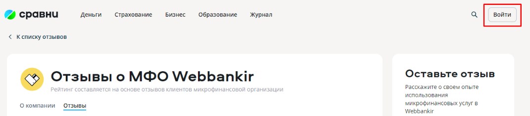 Получите кешбэк 500 бонусных баллов в личном кабинете за отзыв о WEBBANKIR на Сравни.ру