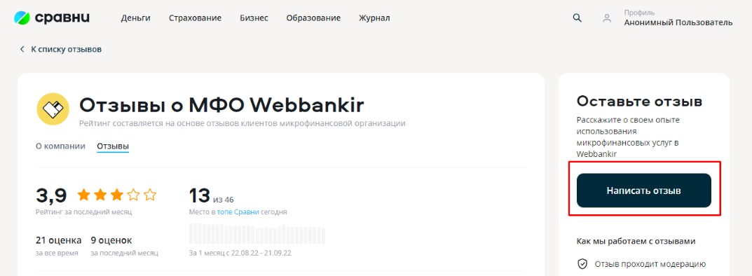 Получите кешбэк 500 бонусных баллов в личном кабинете за отзыв о WEBBANKIR на Сравни.ру