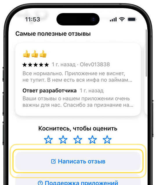 Отзыв в App Store - шаг 3